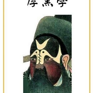 厚黑學