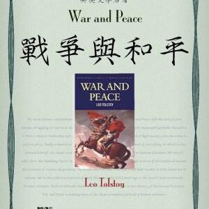 War and Peace (戰爭與和平)