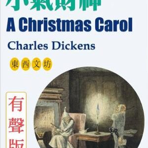 小氣財神（A Christmas Carol）〔有聲版〕: A Christmas Carol with Audio