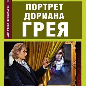 Портрет Дориана Грея / The Picture of Dorian Gray
