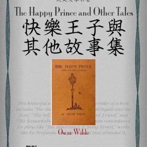 The Happy Prince and Other Tales (快樂王子與其他故事集)