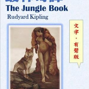 叢林奇譚【文字．有聲版】: The Jungle Book