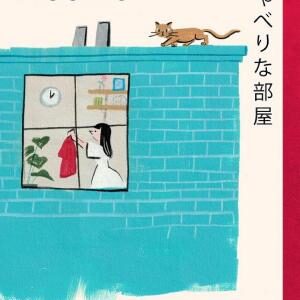 Whispering Rooms: Heartwarming and joyful short stories for fans of Japanese fiction from two bestselling authors