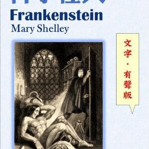 科學怪人【文字．有聲版】: Frankenstein; or, The Modern Prometheus