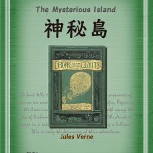 The Mysterious Island (神秘島)