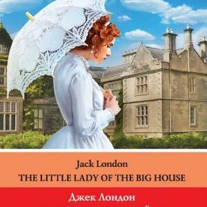 Маленькая хозяйка большого дома / The Little Lady Of The Big House